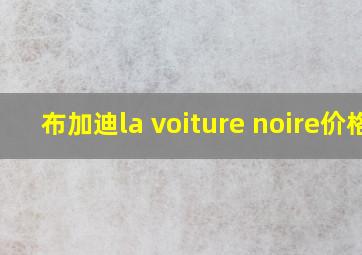 布加迪la voiture noire价格